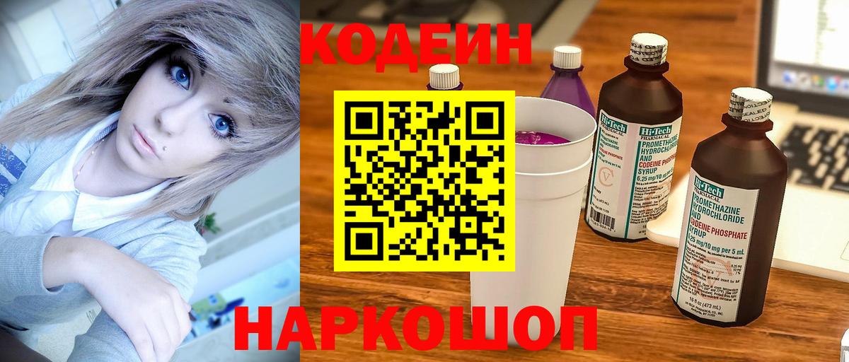 Codein напиток Lean (лин) Лангепас