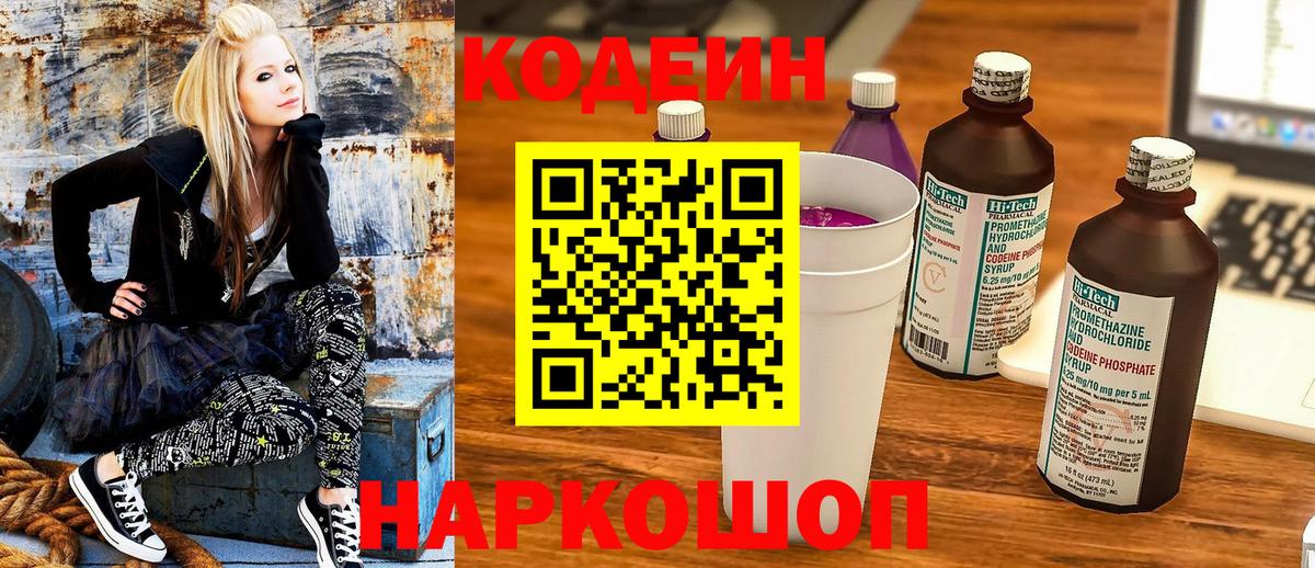 Кодеиновый сироп Lean напиток Lean (лин)  Codein Purple Drank  Вход с VPN  Лангепас 